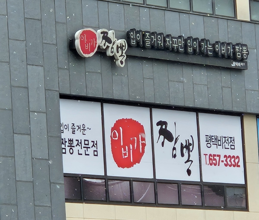 이비가짬뽕비전점 이미지