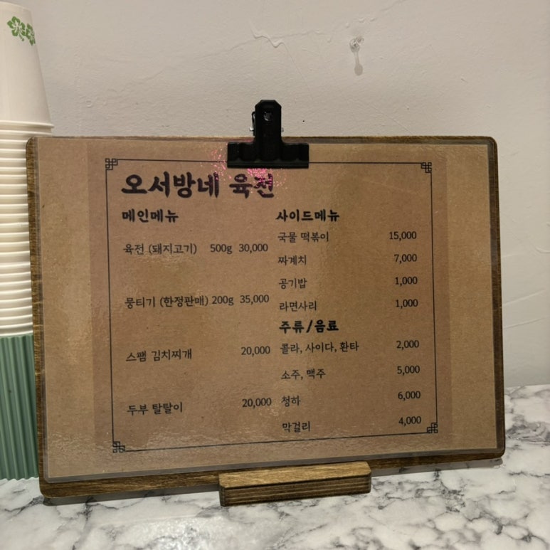 오서방네육전 이미지