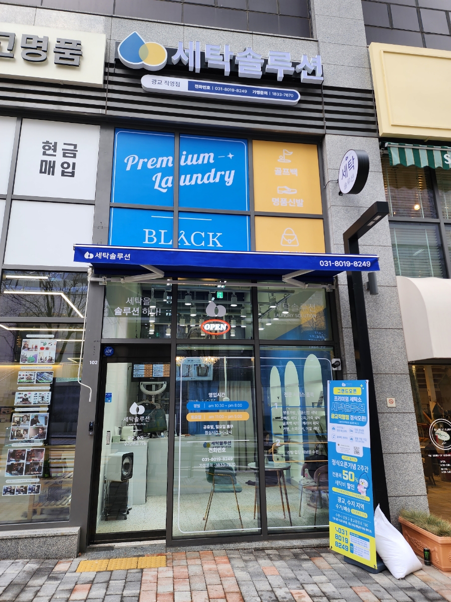 세탁솔루션광교 이미지
