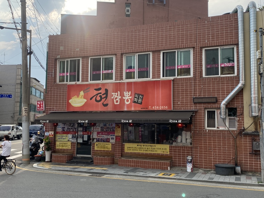 남도짬뽕 이미지