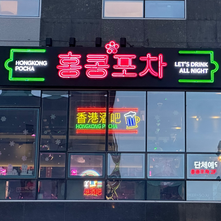 홍콩포차 김해율하점 이미지
