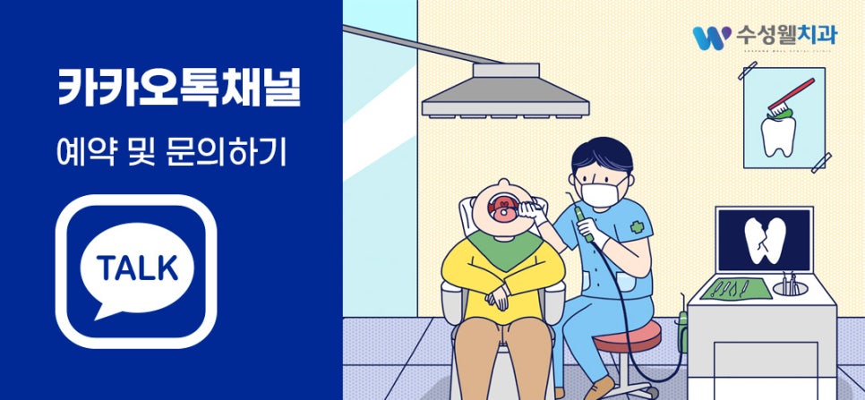 수성웰치과의원 이미지