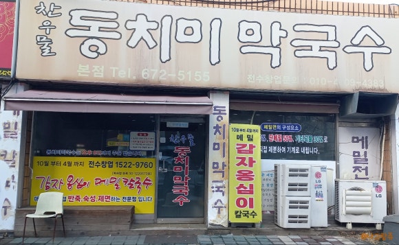 우물막국수 이미지