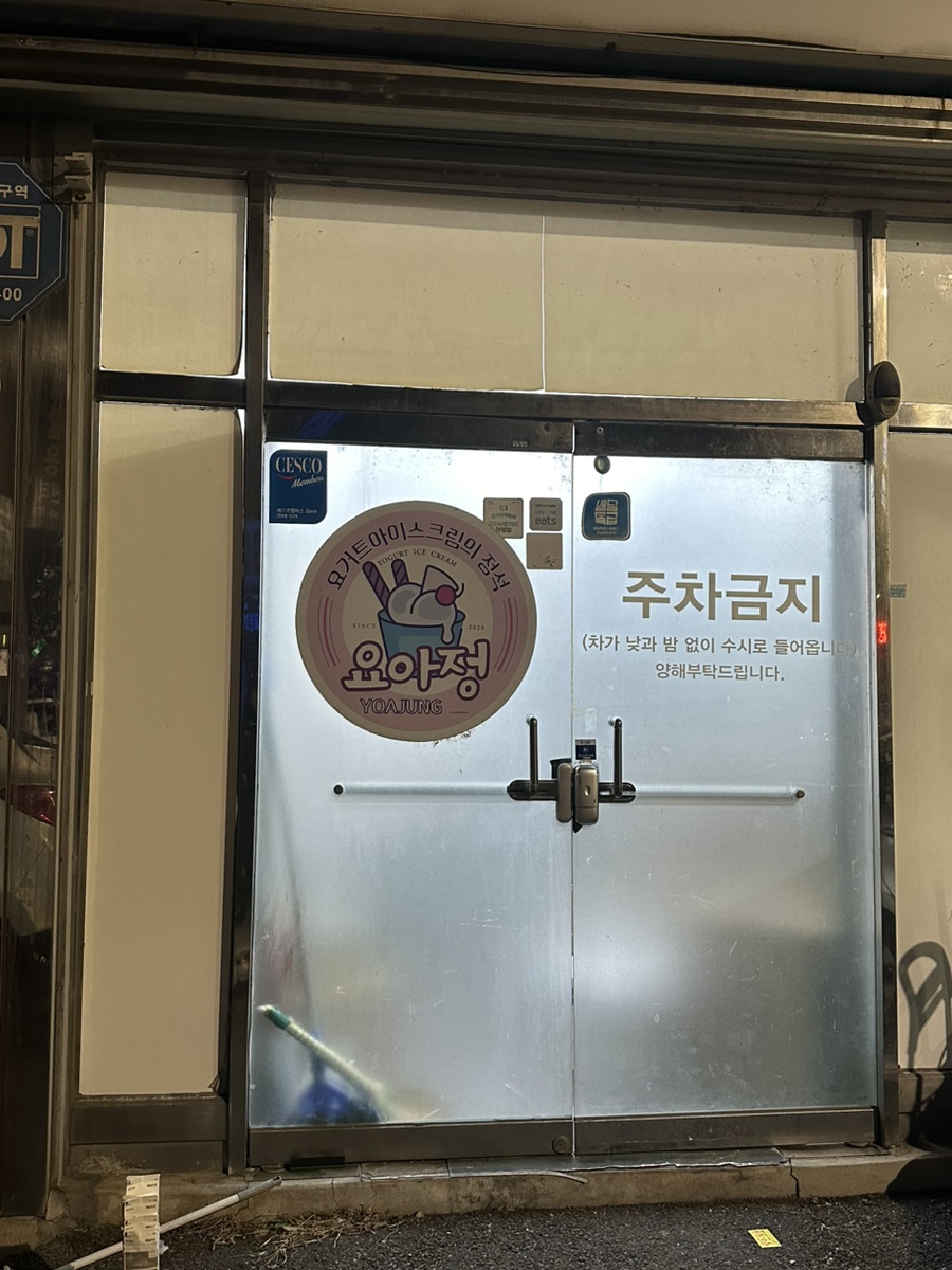 요거트아이스크림의정석구리 이미지