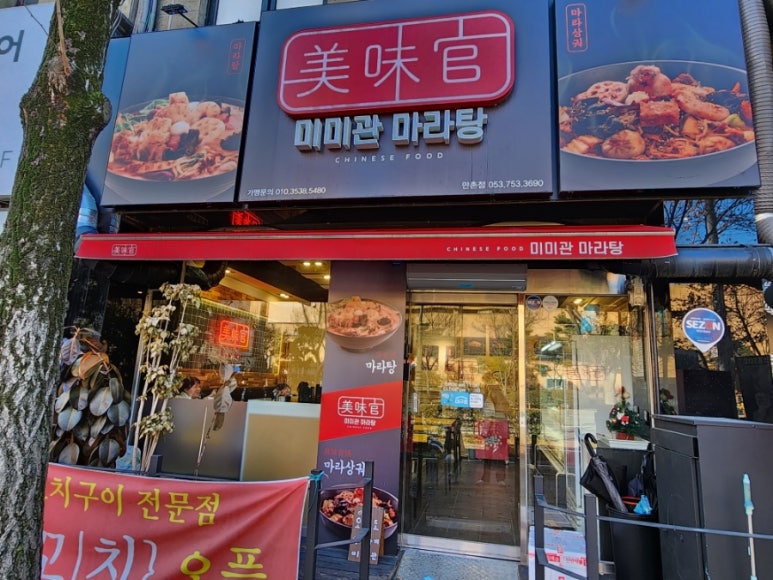 미미관마라탕만촌메트로점 이미지