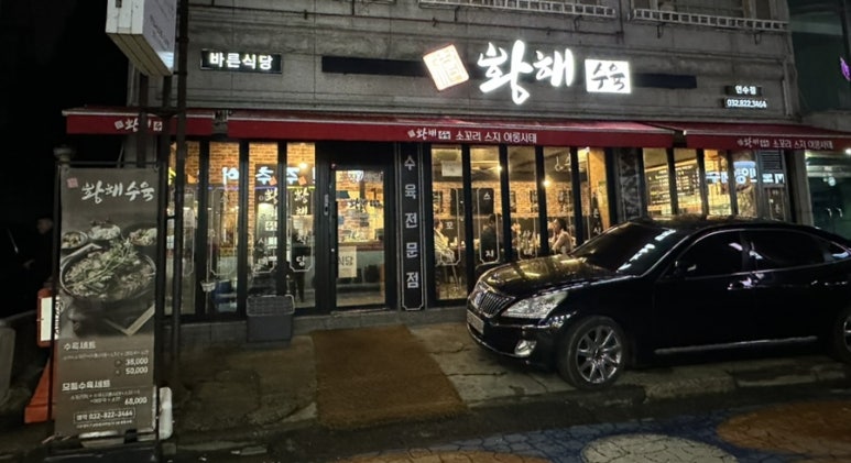 황해수육 연수점 이미지