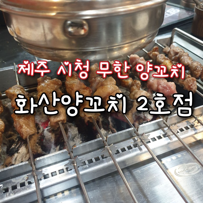 화산양꼬치2호점 이미지