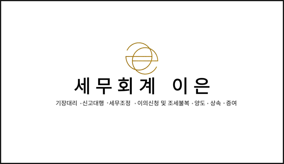이은세무회계 이미지