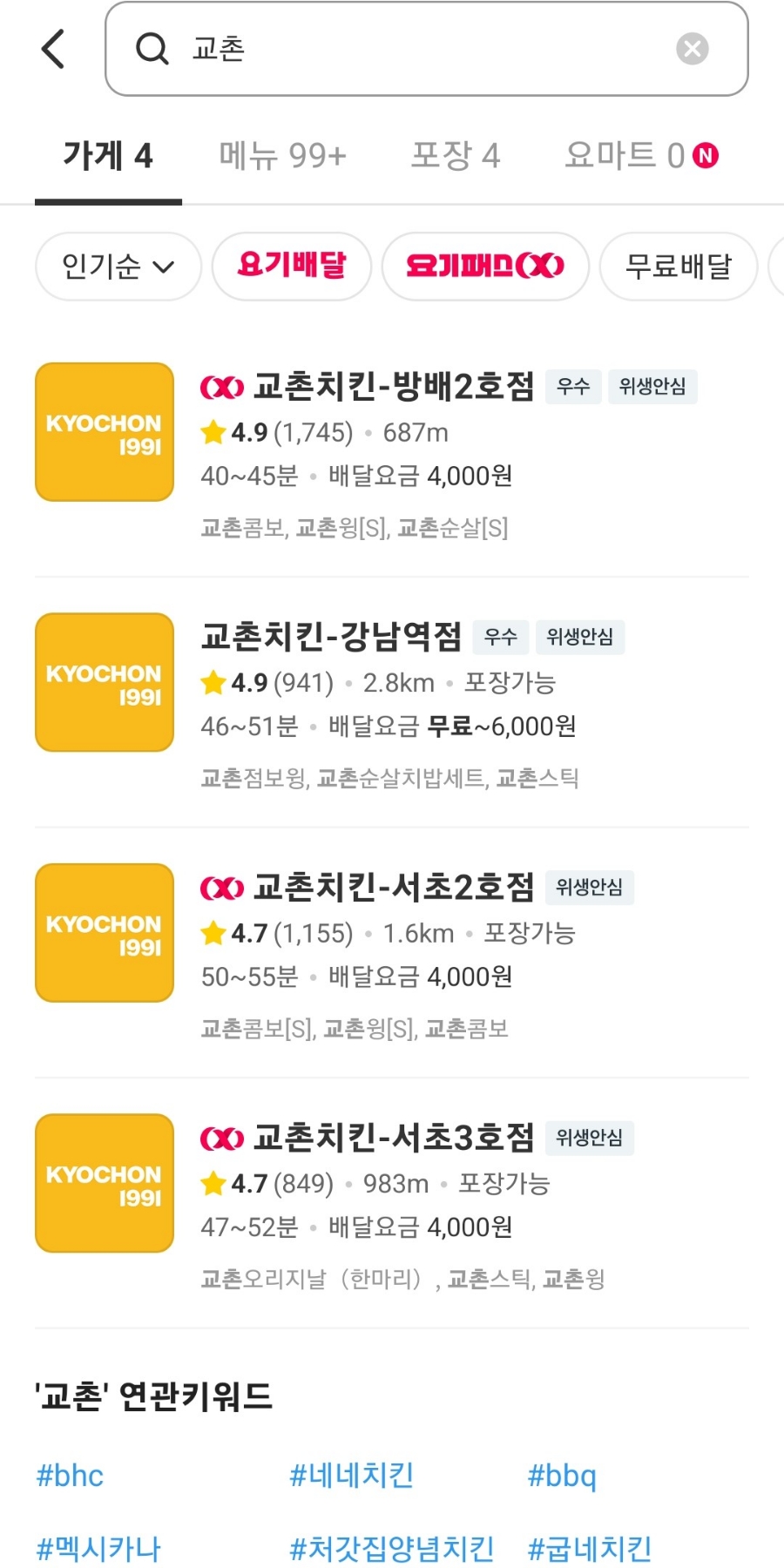 교촌치킨방배 이미지