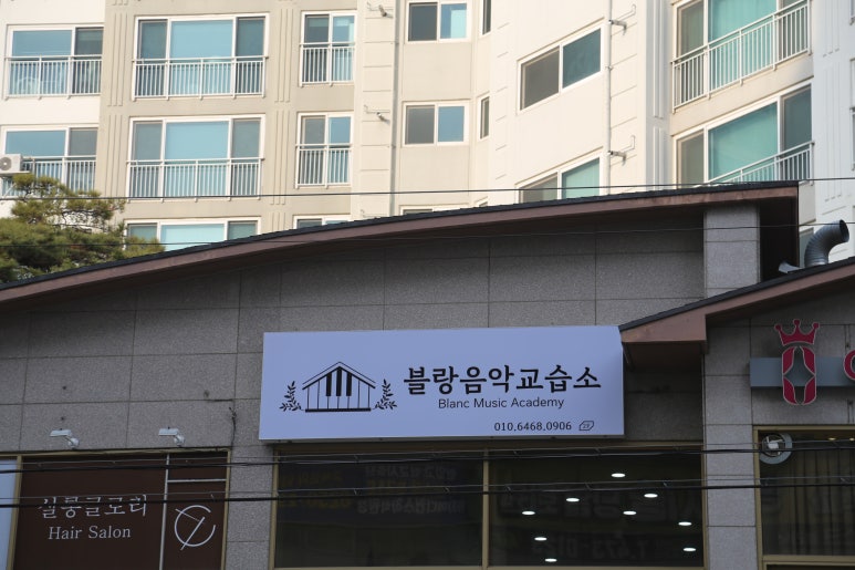 블랑음악교습소 이미지