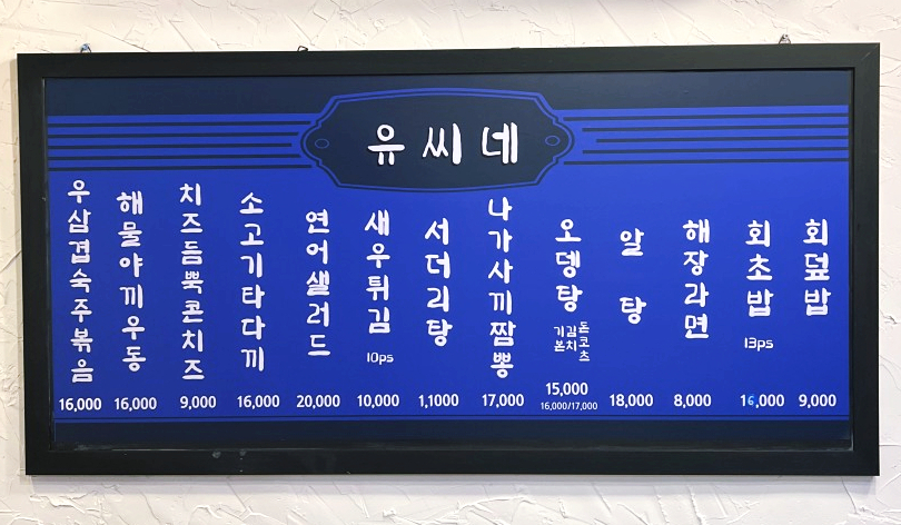 유씨네횟집 이미지