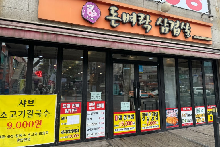 돈벼락삼겹살 이미지