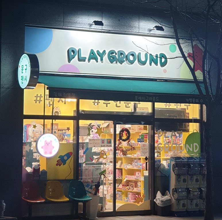 플레이그라운드문구팬시 이미지