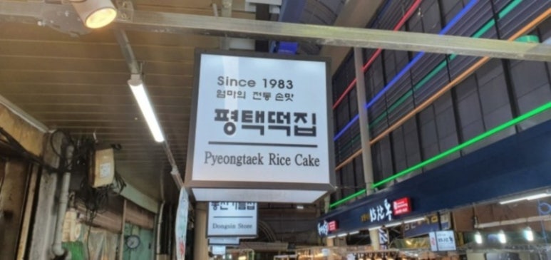 평택떡집 이미지