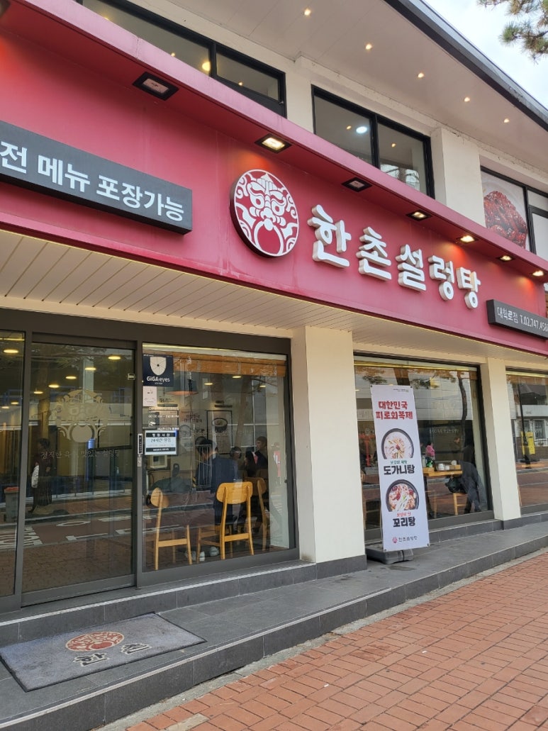 한촌설렁탕 대학로점 이미지