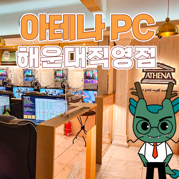 아테나PC 해운대직영점 이미지
