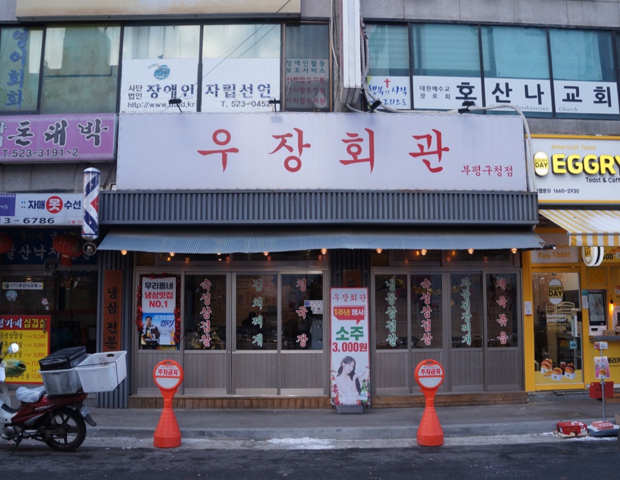 우장회관부평 이미지