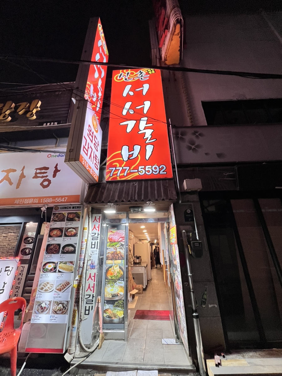 본가 서서갈비 이미지