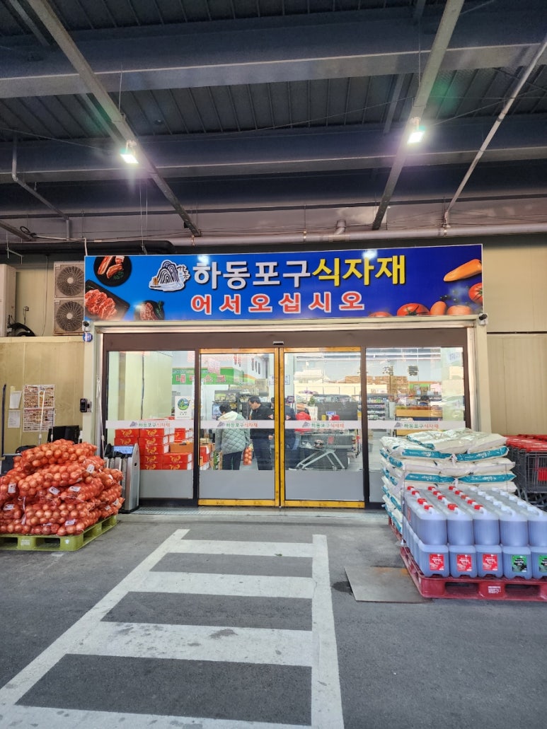 하동포구식자재 이미지