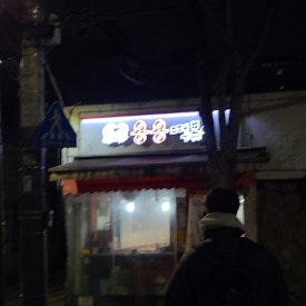 용용분식 이미지