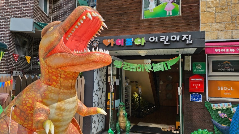 조아어린이집 이미지