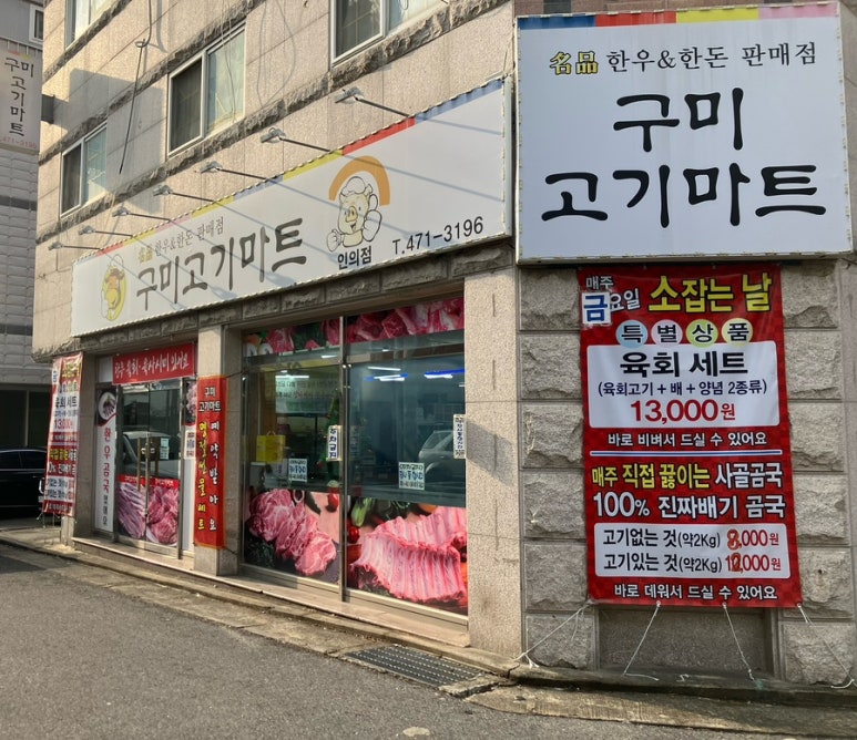 구미고기마트인의점 이미지