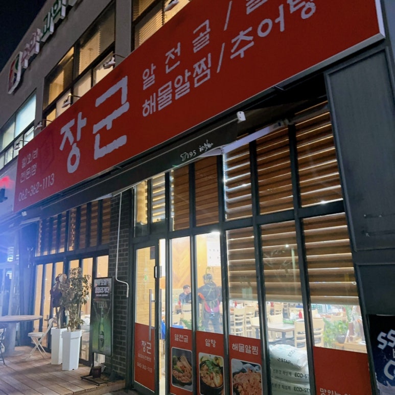 이장군 알요리전문점 이미지