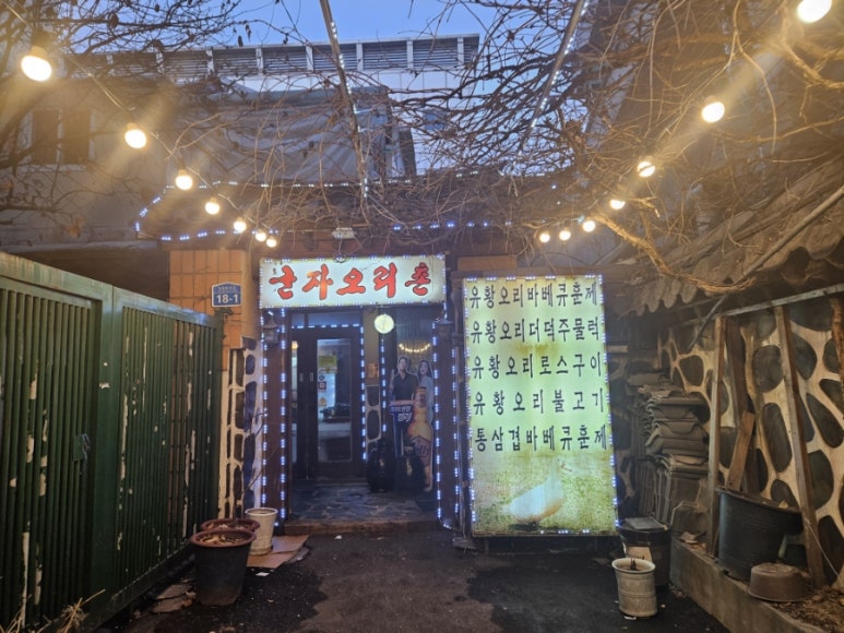 기와집오리촌 이미지