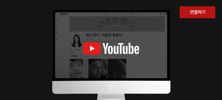 이윤선법률사무소 이미지