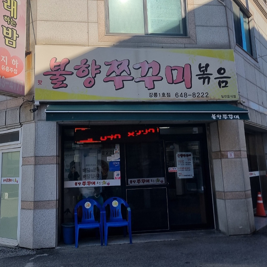 강릉불향쭈꾸미 이미지