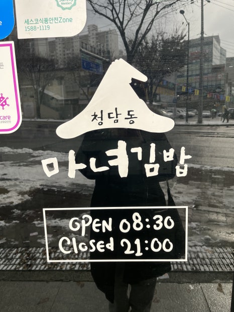 청담동마녀김밥첨단점 이미지