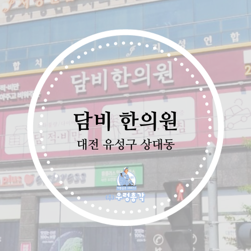 담비한의원 이미지