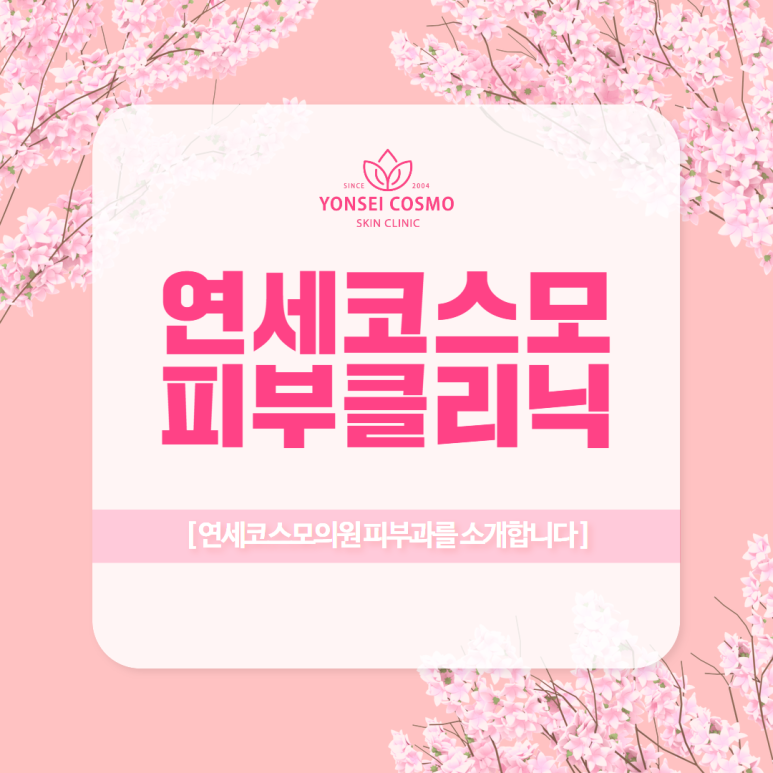 연세피부과의원 이미지