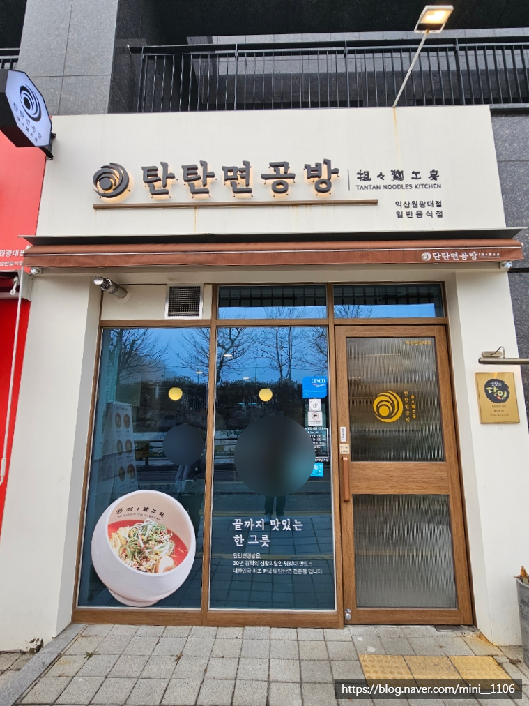 탄탄면공방익산원광대점 이미지