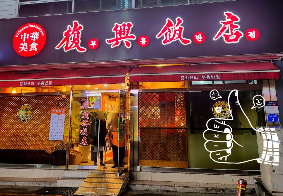 부흥반점 이미지