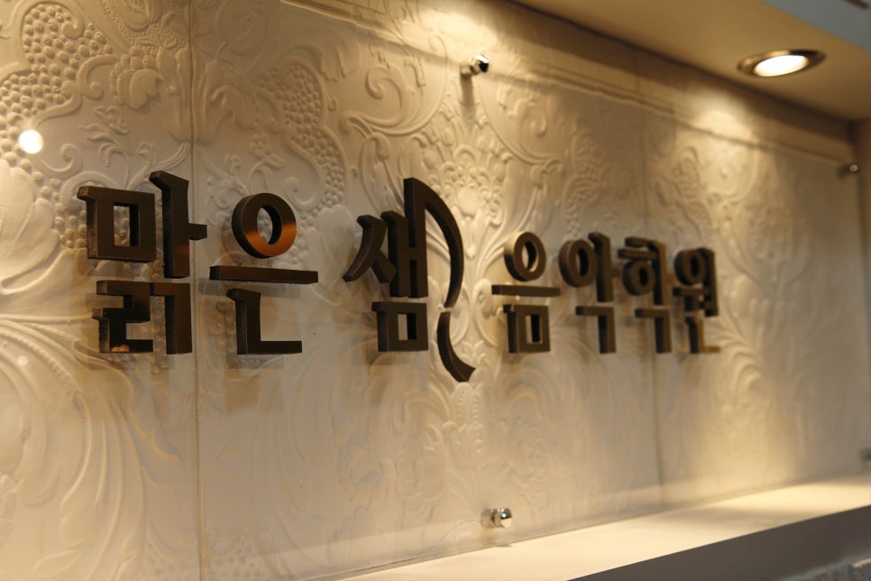 서울명문음악학원 이미지