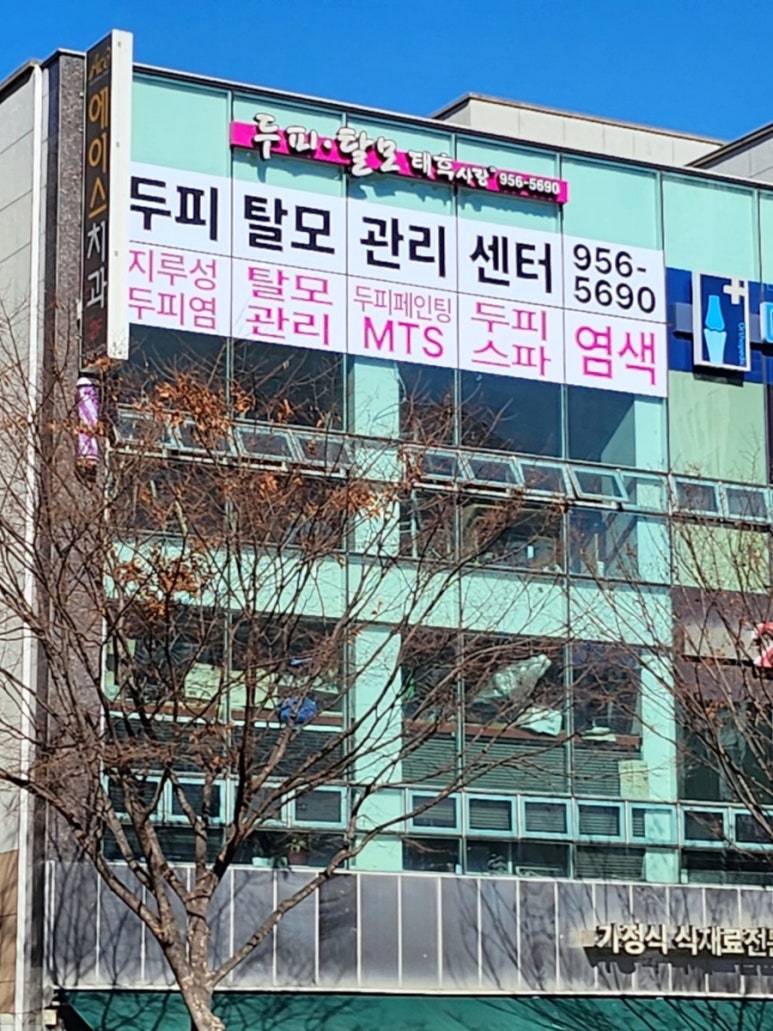 두피·탈모태후사랑하남점 이미지