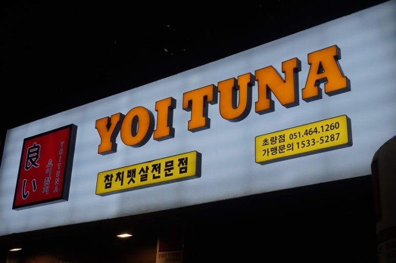 진명회집 이미지