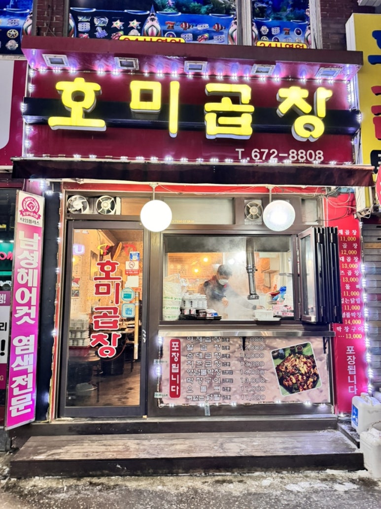 호미곱창 이미지