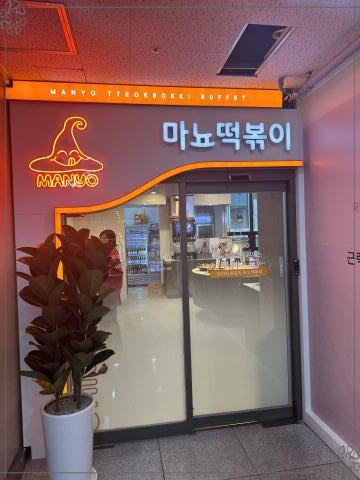 마뇨떡볶이 위례점 이미지