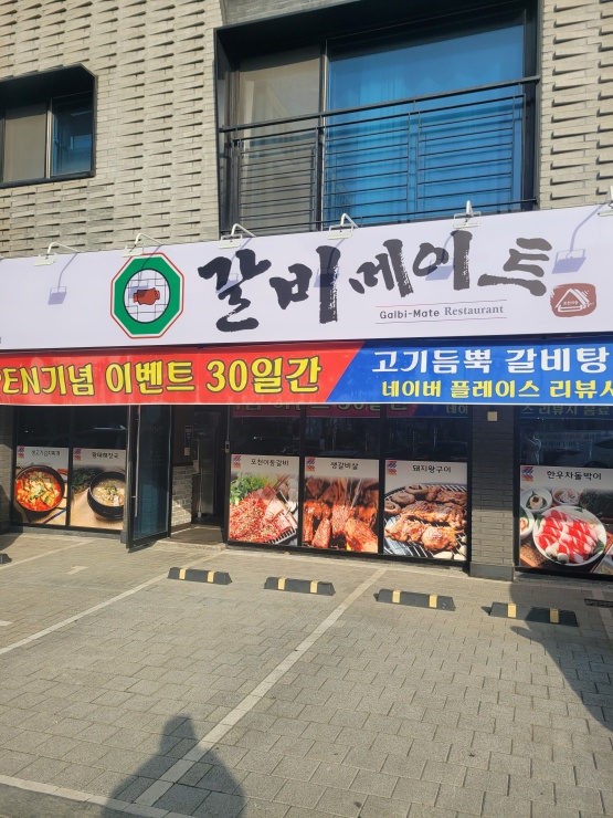 갈비메이트 이미지