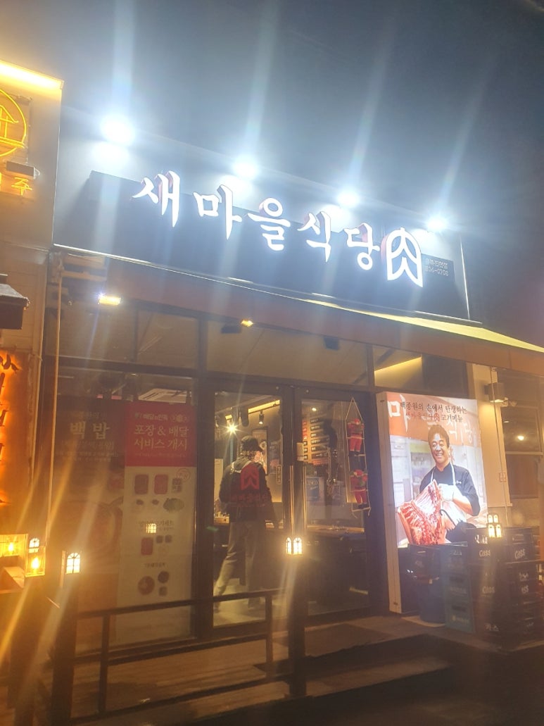 새마을식당 충북진천점 이미지