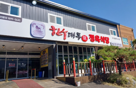 한우대통령정육식당 이미지