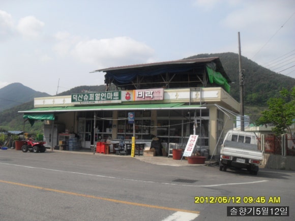덕산수퍼 이미지