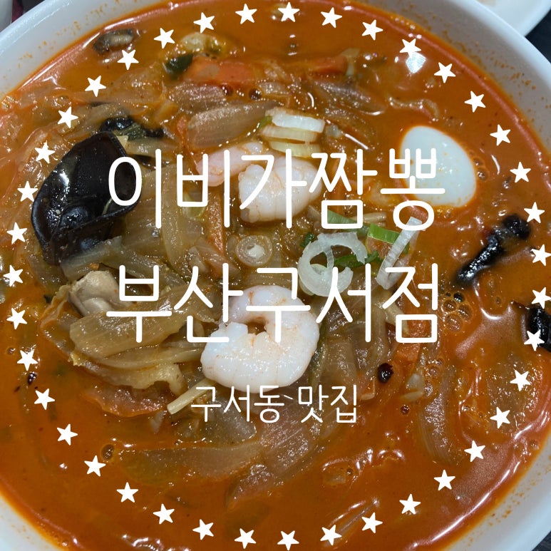 이비가짬뽕구서점 이미지