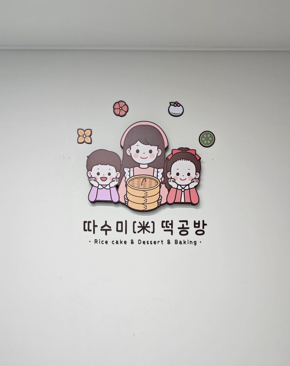 따수미떡공방 이미지