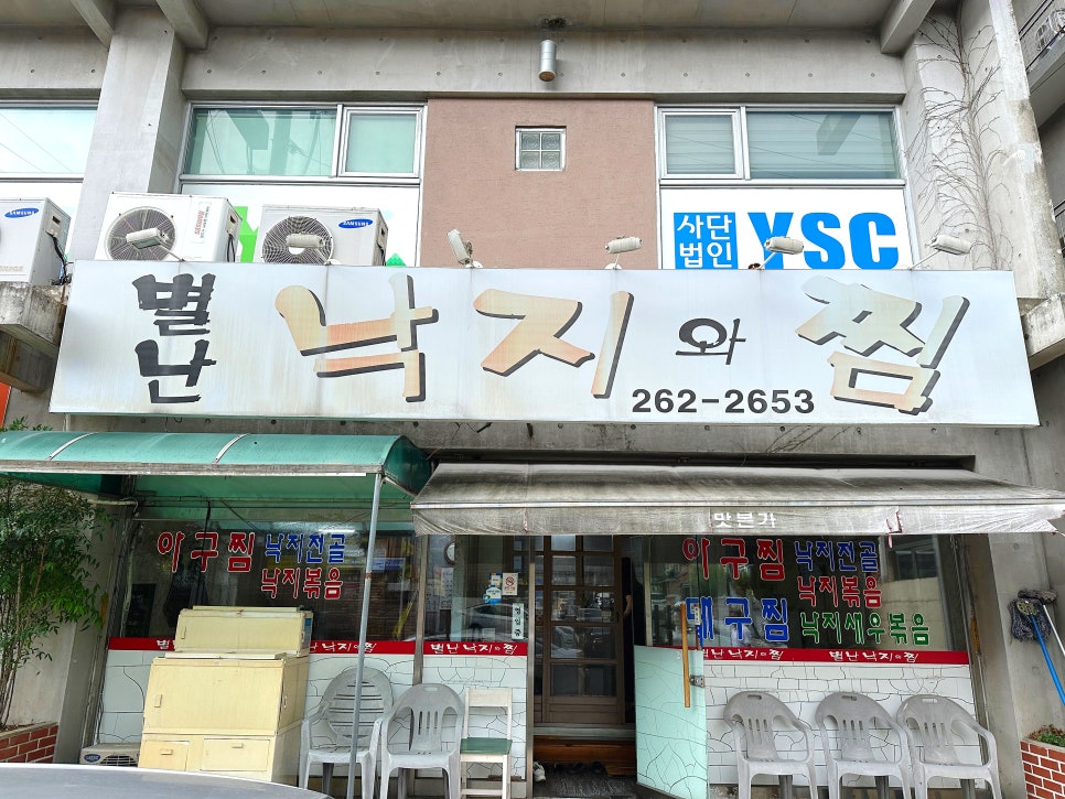 별난낙지와찜 이미지