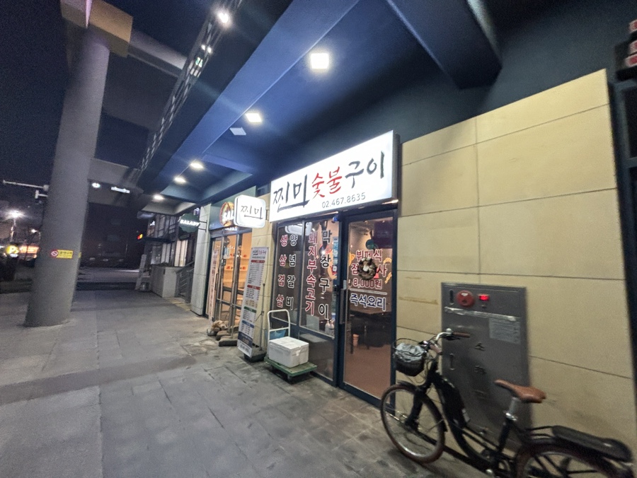 찐미숯불구이 이미지