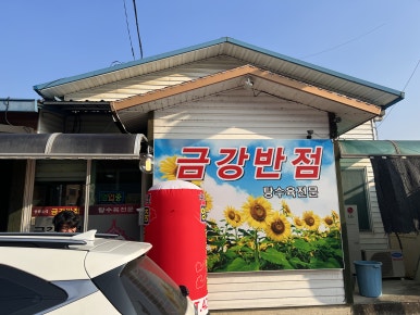 금강반점 이미지