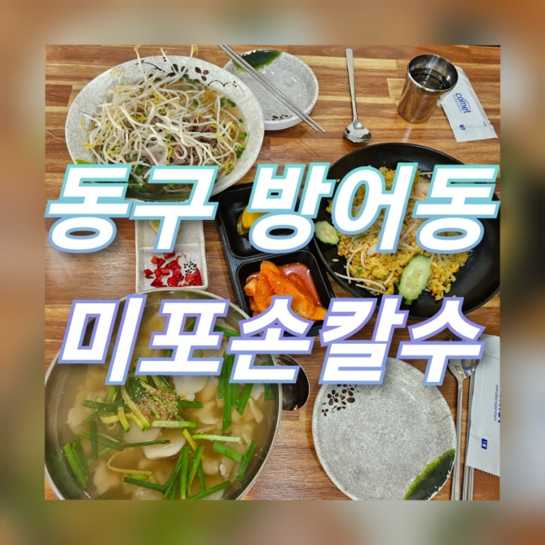 미포 쌀국수 이미지